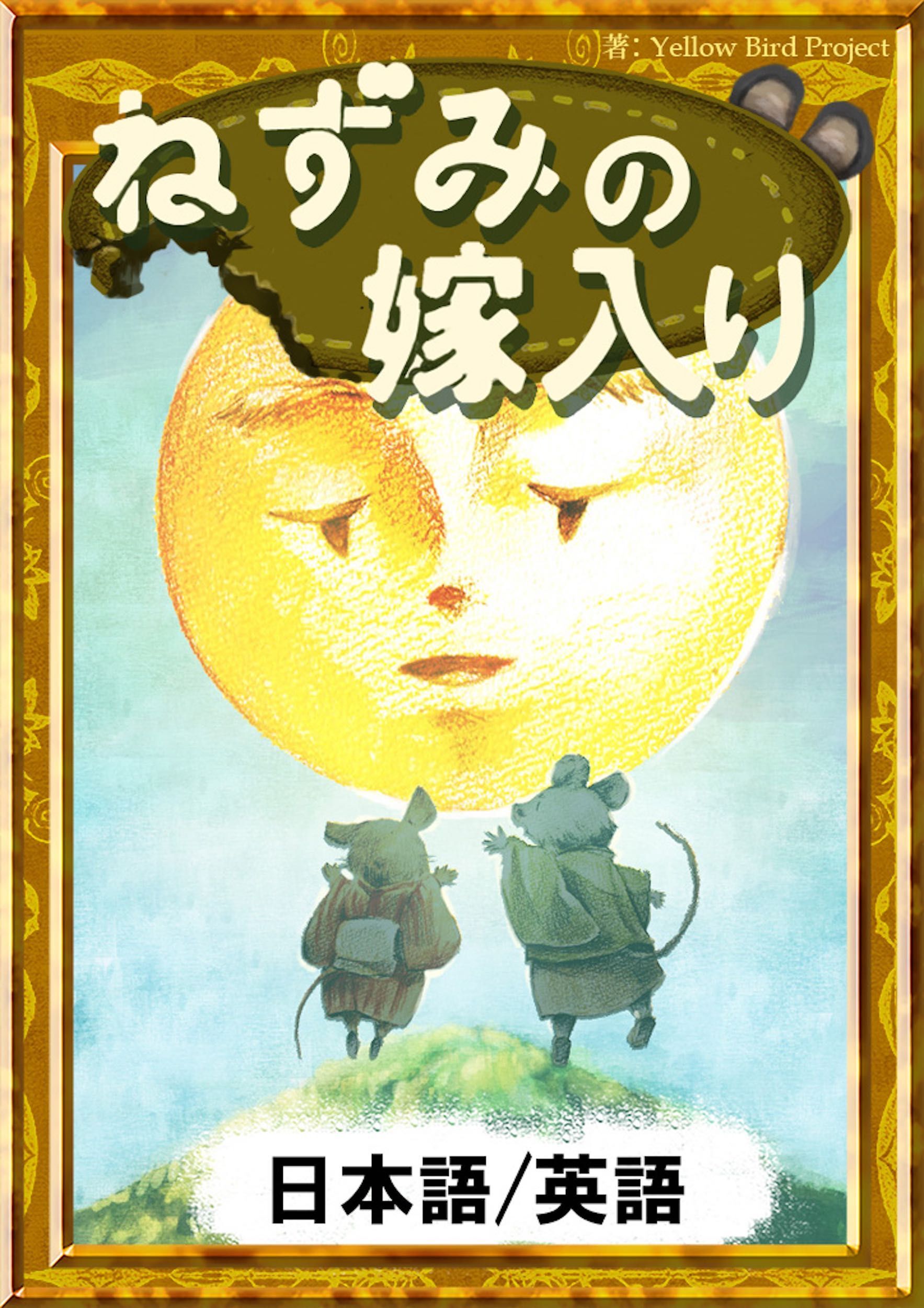 ねずみの嫁入り　【日本語/英語版】