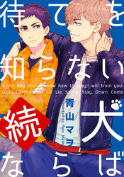 続・待てを知らない犬ならば