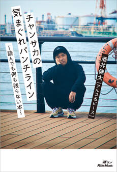 チャンサカの気まぐれパンチライン~読んでも何も残らない本~