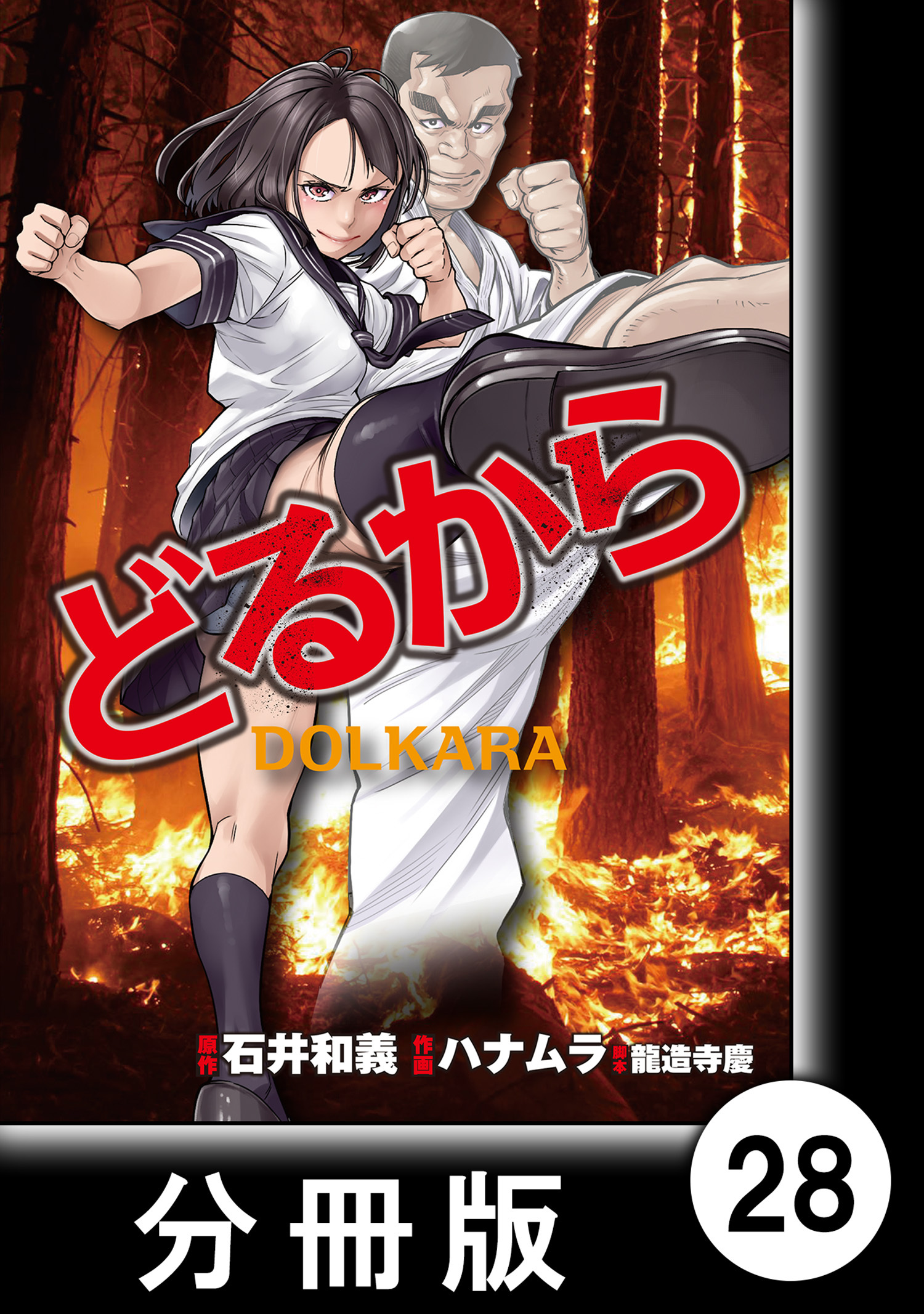 どるから 分冊版 ２８ 無料 試し読みなら Amebaマンガ 旧 読書のお時間です