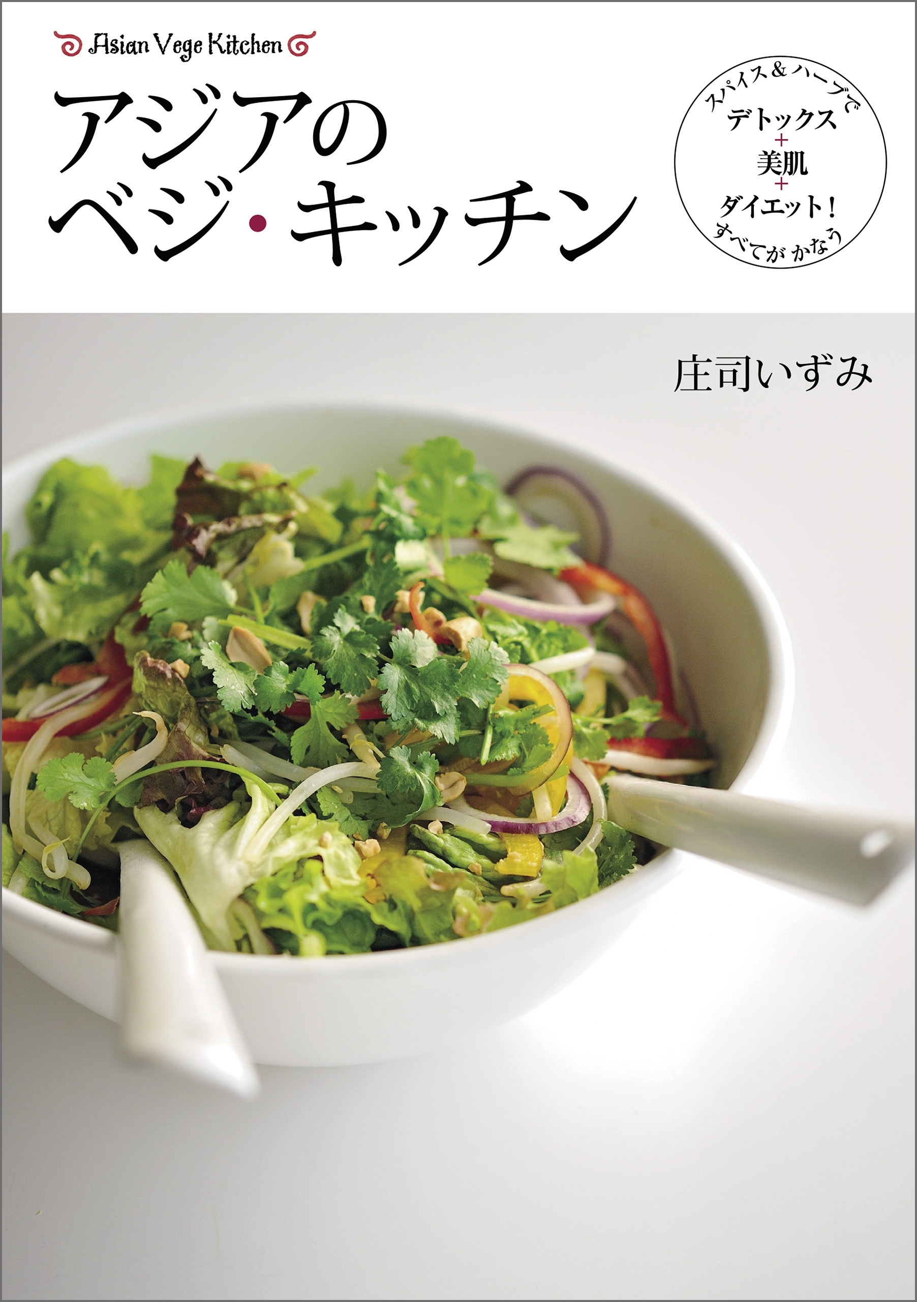 アジアのベジ・キッチン