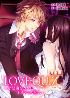 完全版 LOVE:QUIZ ~小悪魔なカレは、ナイショの恋人~ ハヅキ編【完全版限定特典付き】