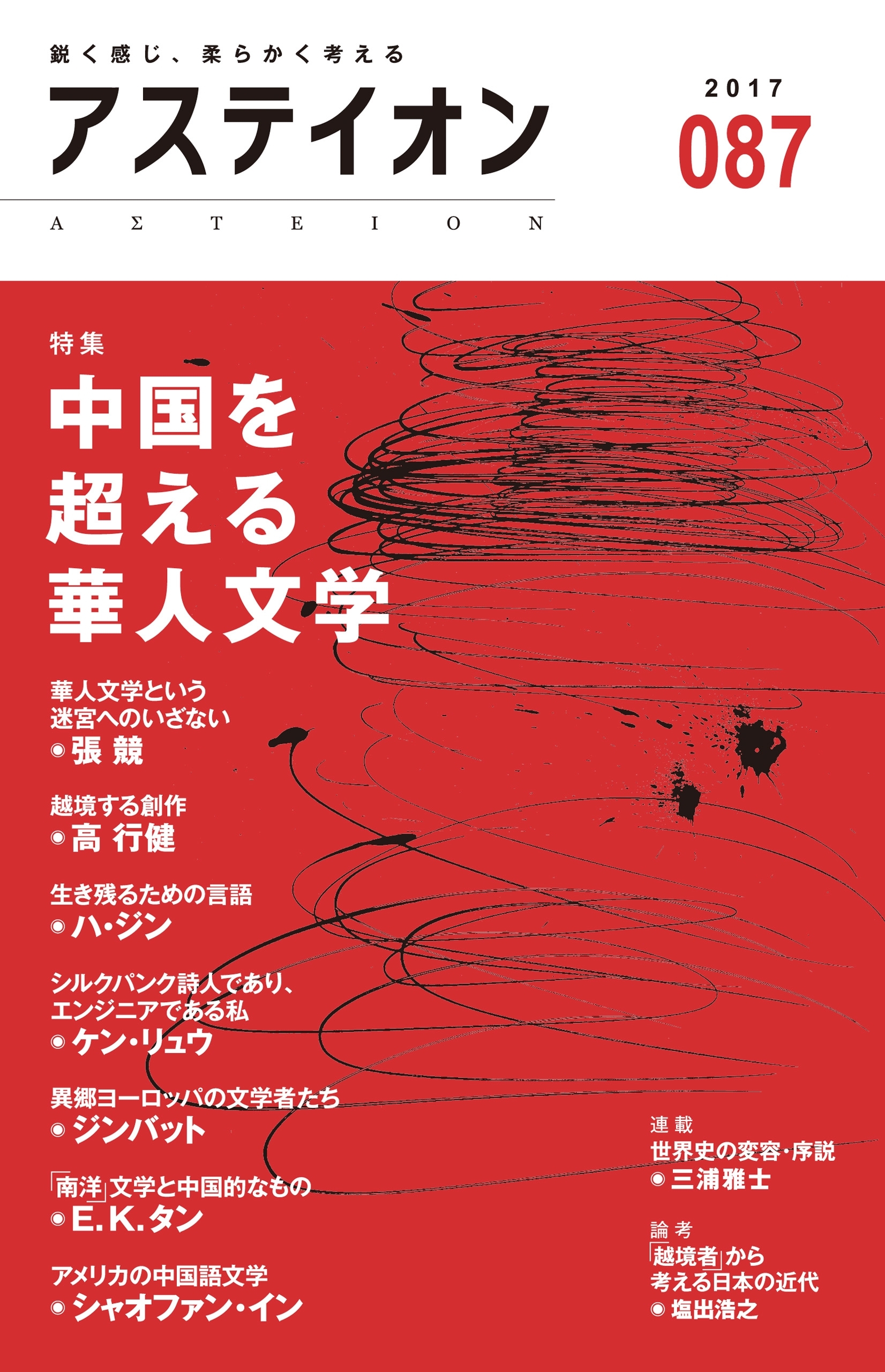 アステイオン８７