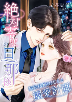 絶対零度の旦那様 ~契約結婚からはじまる溺愛計画~