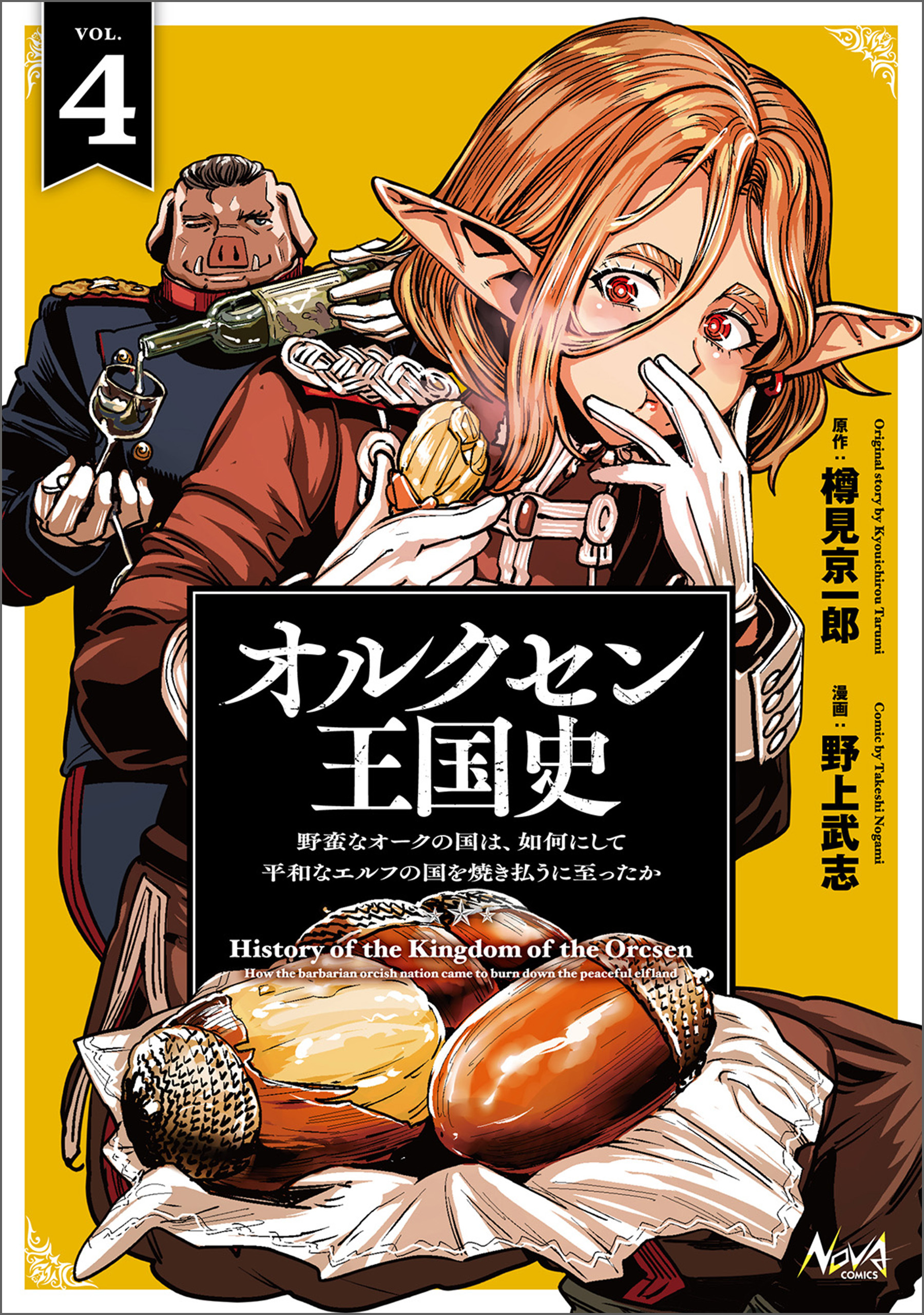 オルクセン王国史～野蛮なオークの国は、如何にして平和なエルフの国を焼き払うに至ったか～（ノヴァコミックス）４