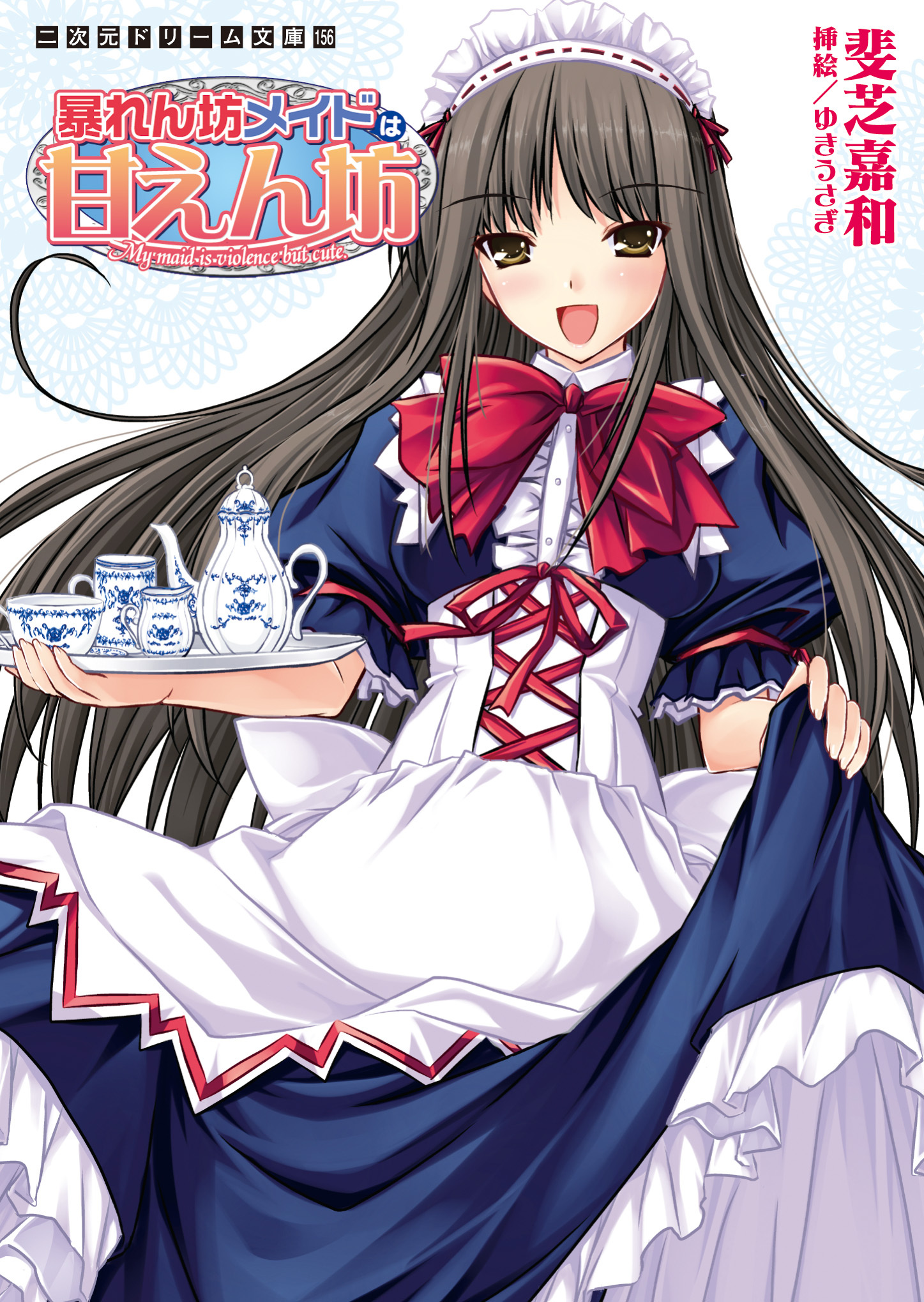 暴れん坊メイドは甘えん坊