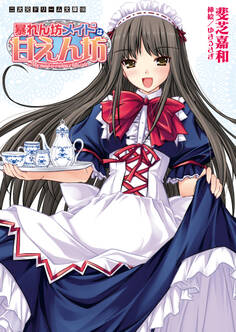 暴れん坊メイドは甘えん坊