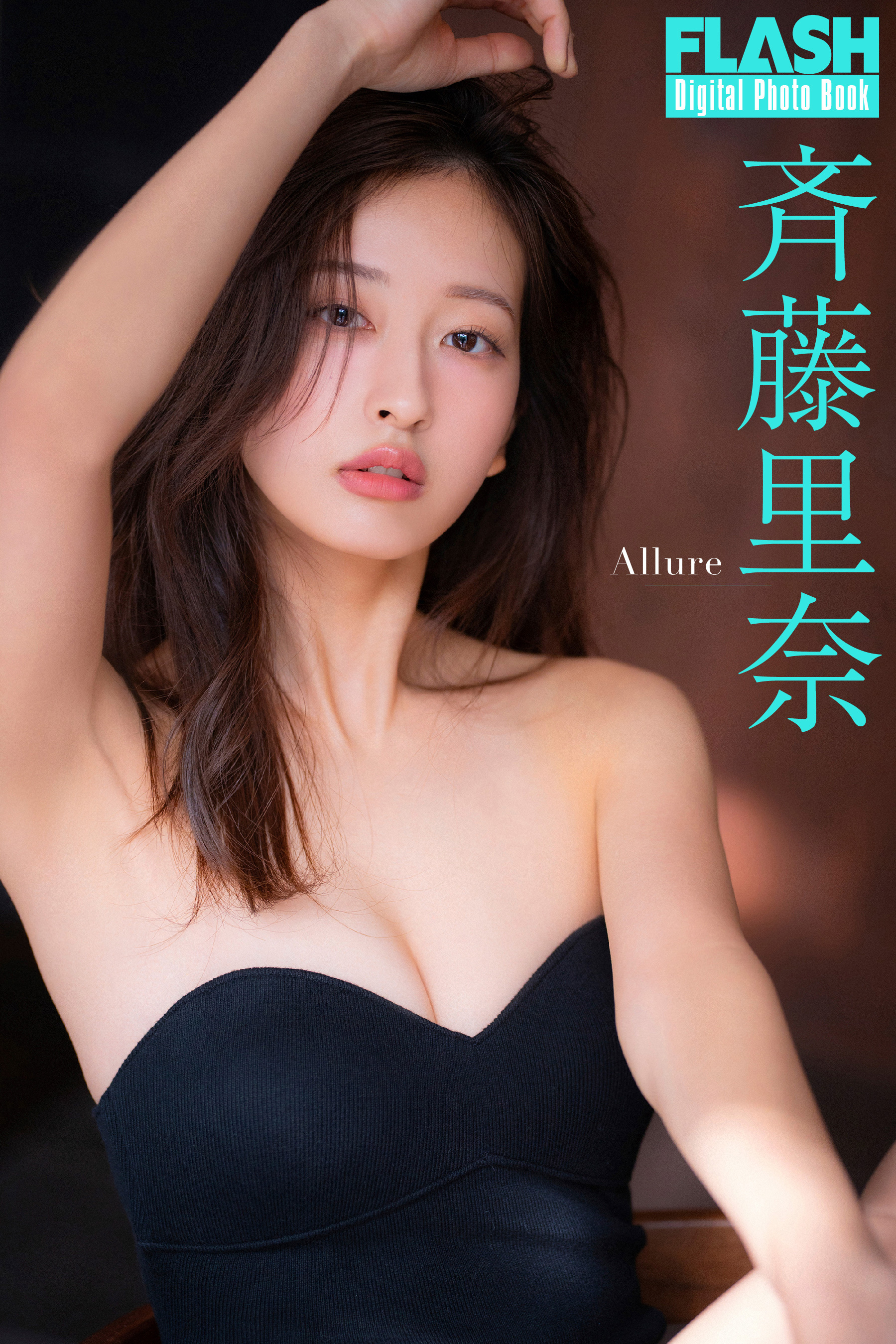 FLASHデジタル写真集　斉藤里奈　Allure