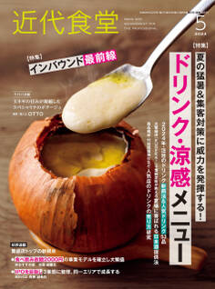 近代食堂2024年5月号