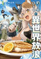 【期間限定 試し読み増量版】釣り竿ひとつで異世界放浪 1巻