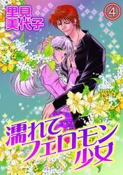 濡れてフェロモン少女