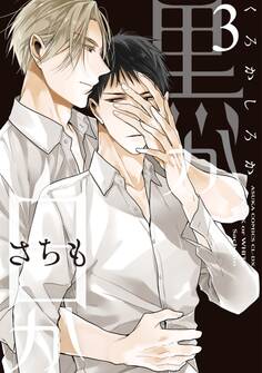 黒か白か 第3巻