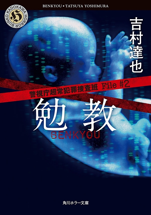 警視庁超常犯罪捜査班