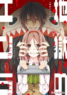 地獄のエンラ(1)【期間限定 無料お試し版】