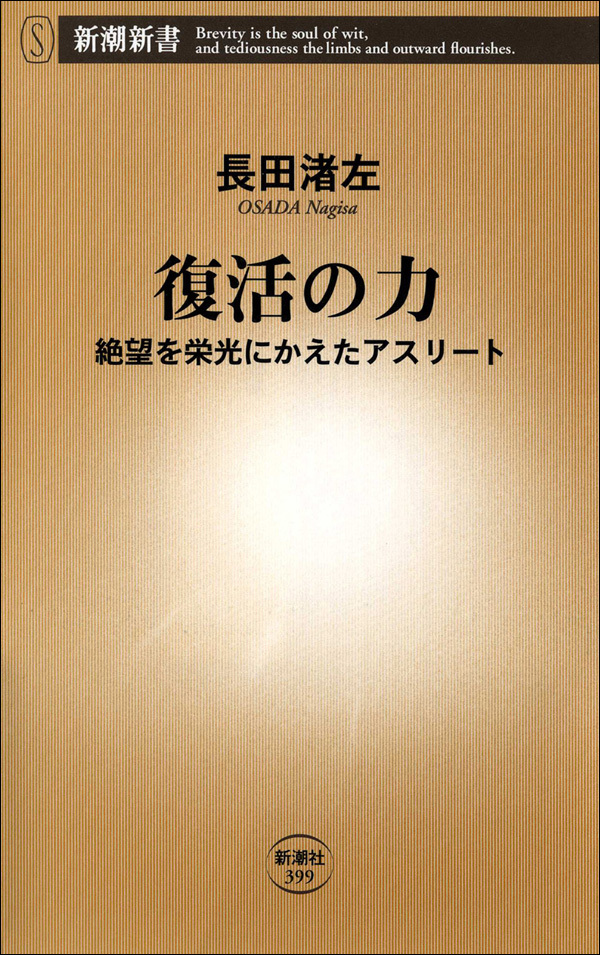 復活の力―絶望を栄光にかえたアスリート―