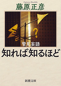 管見妄語　知れば知るほど（新潮文庫）