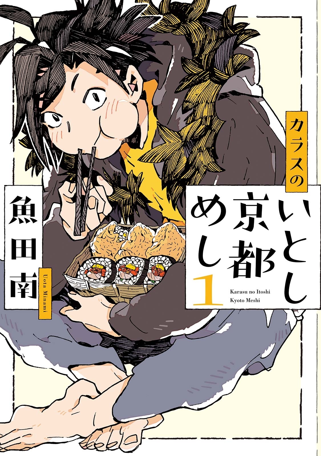 【期間限定　無料お試し版　閲覧期限2026年5月31日】カラスのいとし京都めし（１）