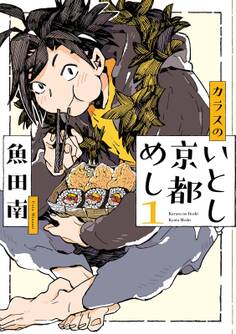 【期間限定 無料お試し版 閲覧期限2026年5月31日】カラスのいとし京都めし(1)