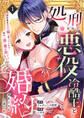 【期間限定 無料お試し版】処刑は嫌なので悪役冷酷王と婚約することにしました。 ~邪智暴虐な王様と思っていたら実は一途で愛が重い…!?(1)