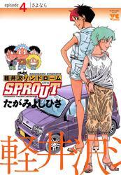 軽井沢シンドロームSPROUT　episode4　さよなら