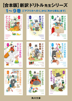 【合本版】新訳 ドリトル先生シリーズ