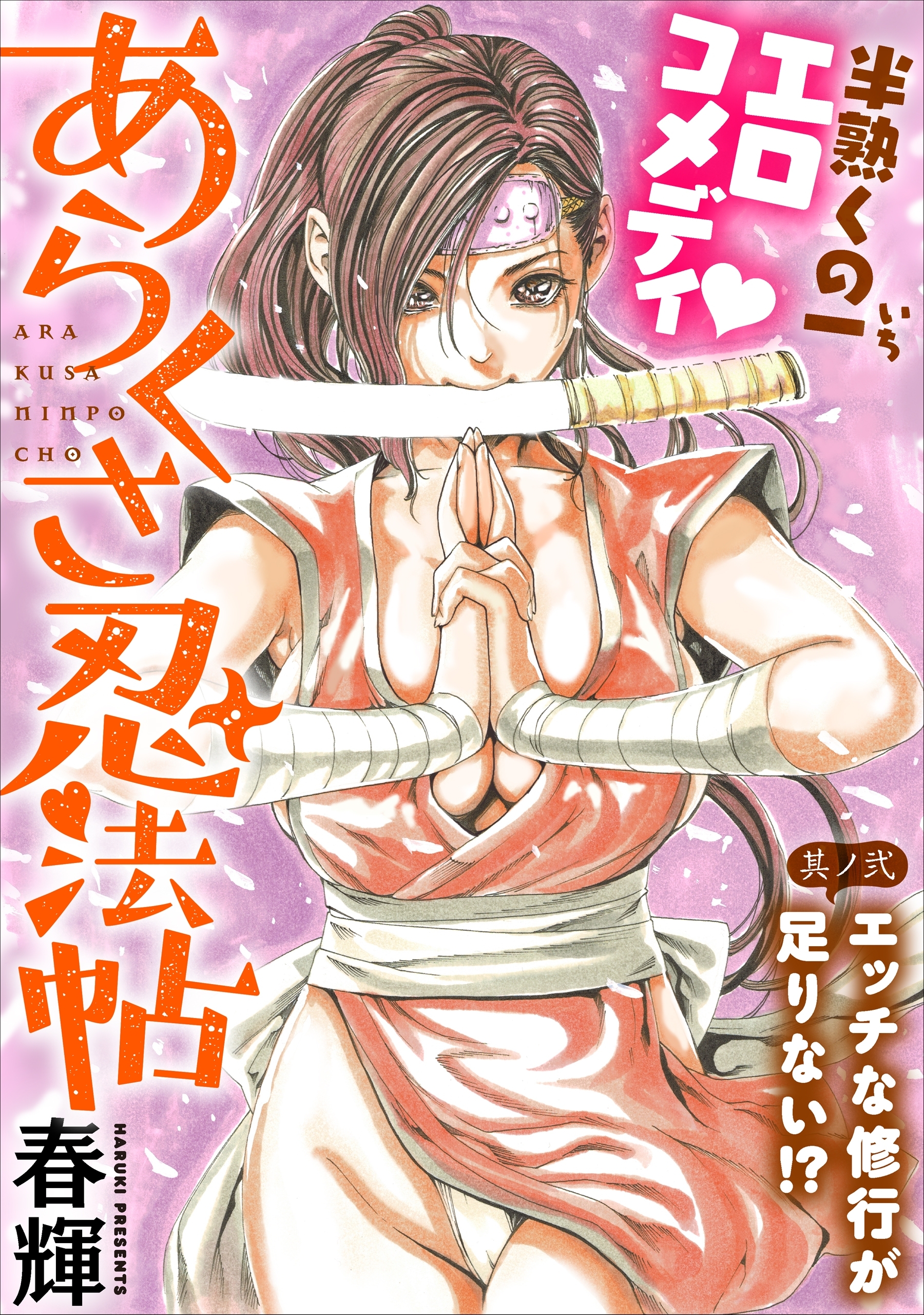 【期間限定　無料お試し版　閲覧期限2026年8月11日】[ハレム]あらくさ忍法帖　第2話