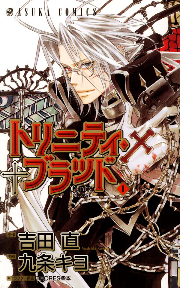 トリニティ・ブラッド　第１巻【期間限定 無料お試し版】