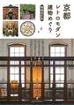 京都 レトロモダン建物めぐり 増補改訂版