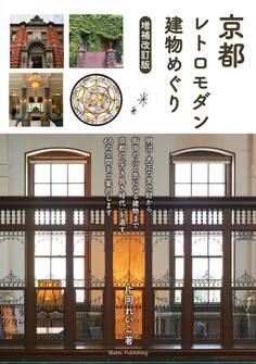 京都 レトロモダン建物めぐり 増補改訂版
