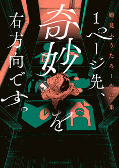 1ページ先、奇妙を右方向です。 勝見ふうたろー作品集
