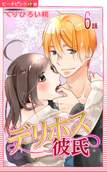 デリホス彼氏『ピーチピンク連載』 6話