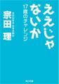 ええじゃないか 17歳のチャレンジ