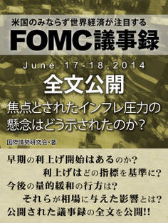 FOMC議事録 June 17‐18,2014 全文公開