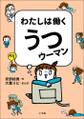 わたしは働くうつウーマン