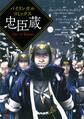 バイリンガルコミックス 忠臣蔵 The 47 Ronin