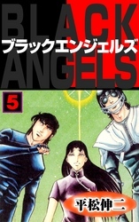 ブラック・エンジェルズ5