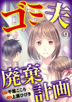 ゴミ夫廃棄計画