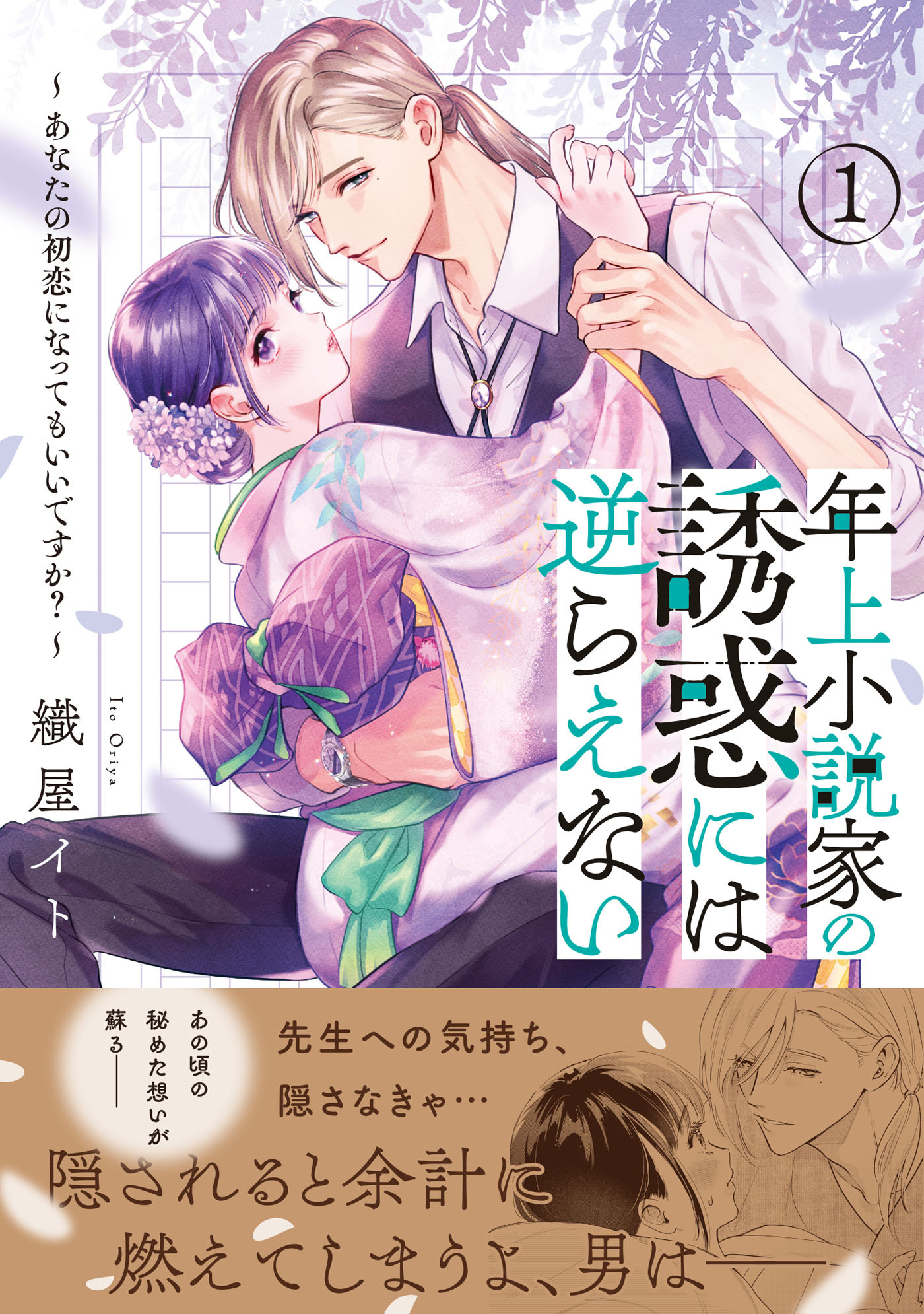 【期間限定　試し読み増量版　閲覧期限2026年5月28日】年上小説家の誘惑には逆らえない～あなたの初恋になってもいいですか？～（１）【単行本版特典付】
