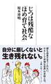 じつは残酷な「ほめ育て社会」