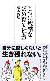 じつは残酷な「ほめ育て社会」