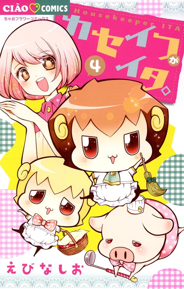 カセイフがイタ。 4