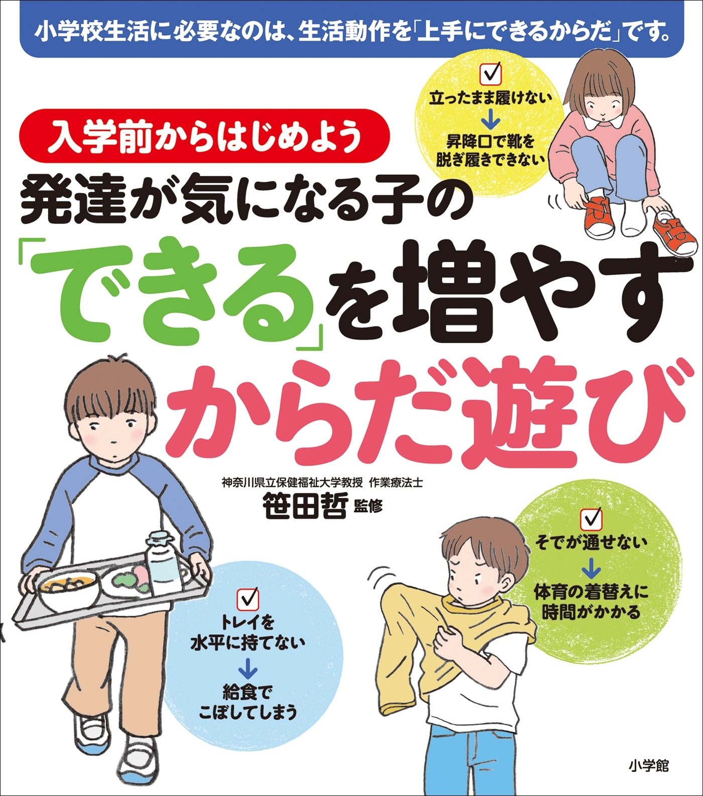 発達が気になる子の「できる」を増やすからだ遊び　入学前からはじめよう