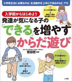 発達が気になる子の「できる」を増やすからだ遊び 入学前からはじめよう