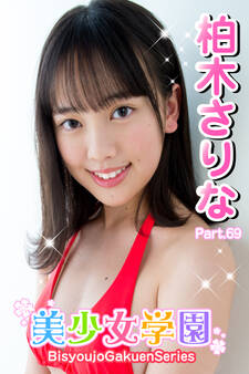 美少女学園 柏木さりな Part.69