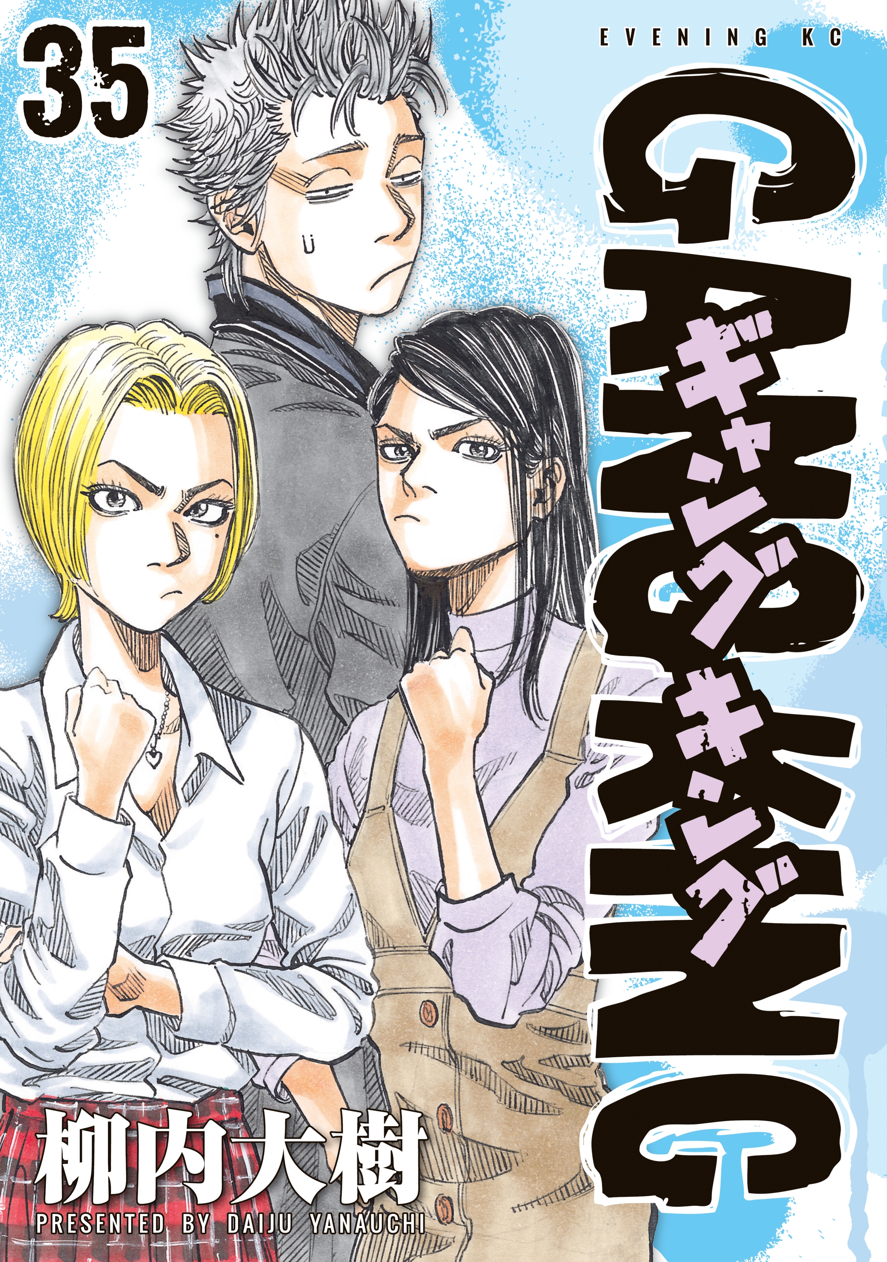 ギャングキング1〜14巻 柳内大樹 漫画セット売り - 青年漫画