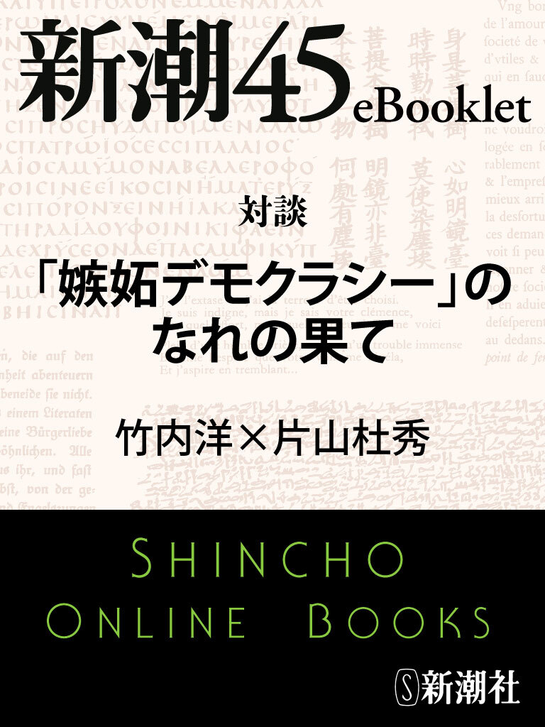 対談「嫉妬デモクラシー」のなれの果て