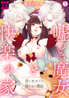 嘘つき魔女と快楽の家~甘いキスでも堕ちない理由~【R18版】(1)