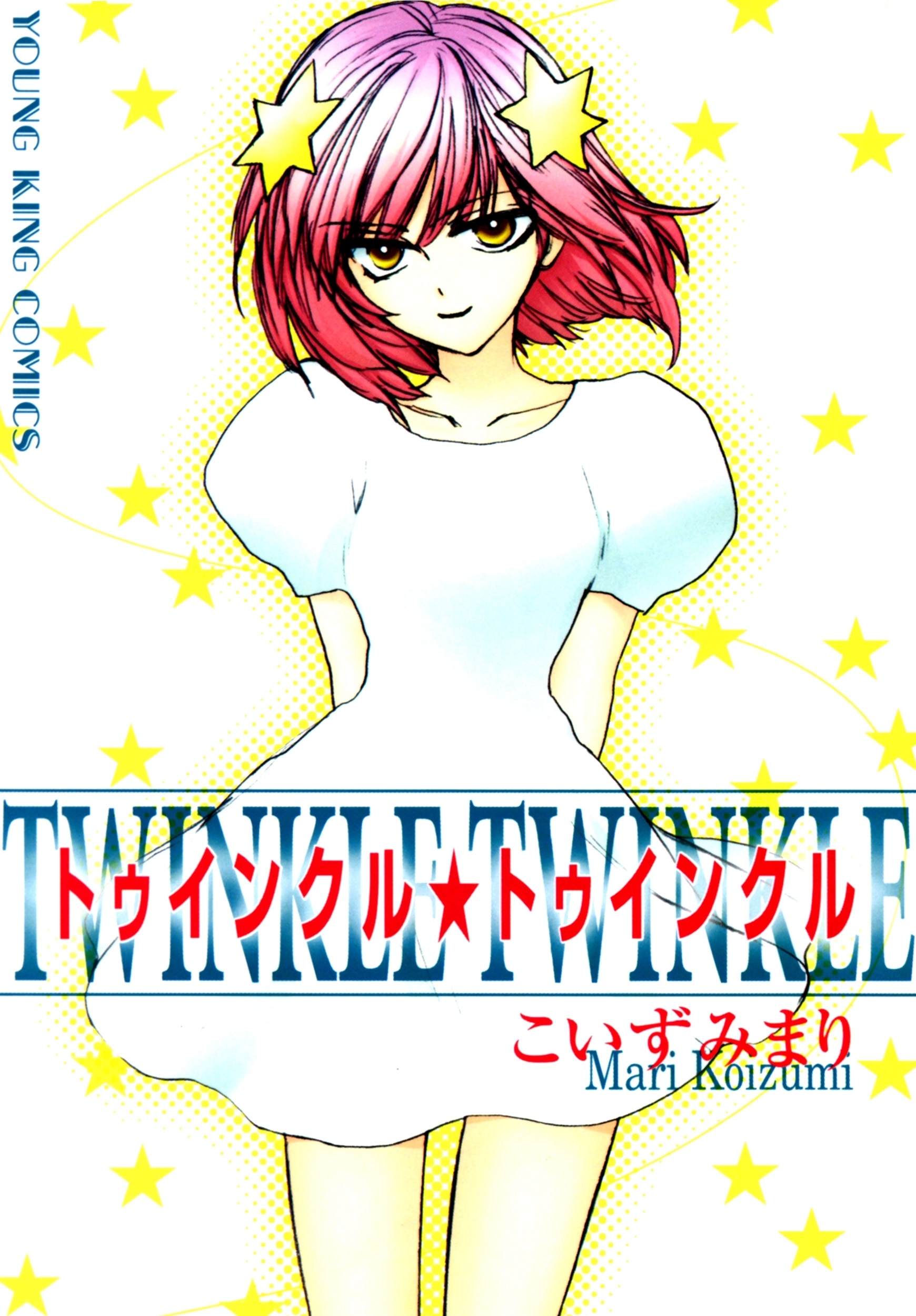 トゥインクル☆トゥインクル