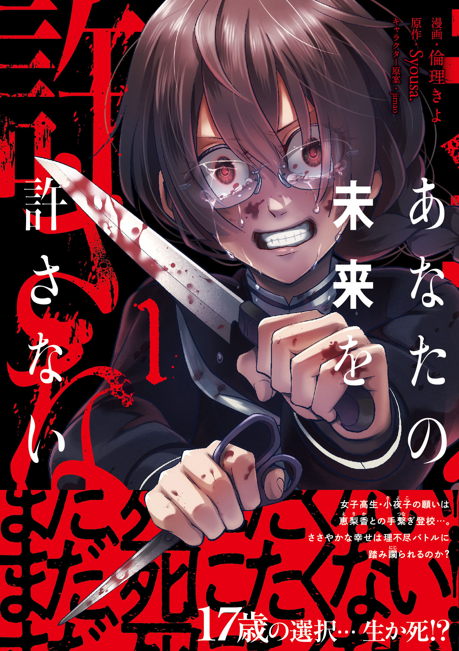 あなたの未来を許さない（コミック）【電子版特典付】１