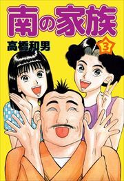 南の家族3